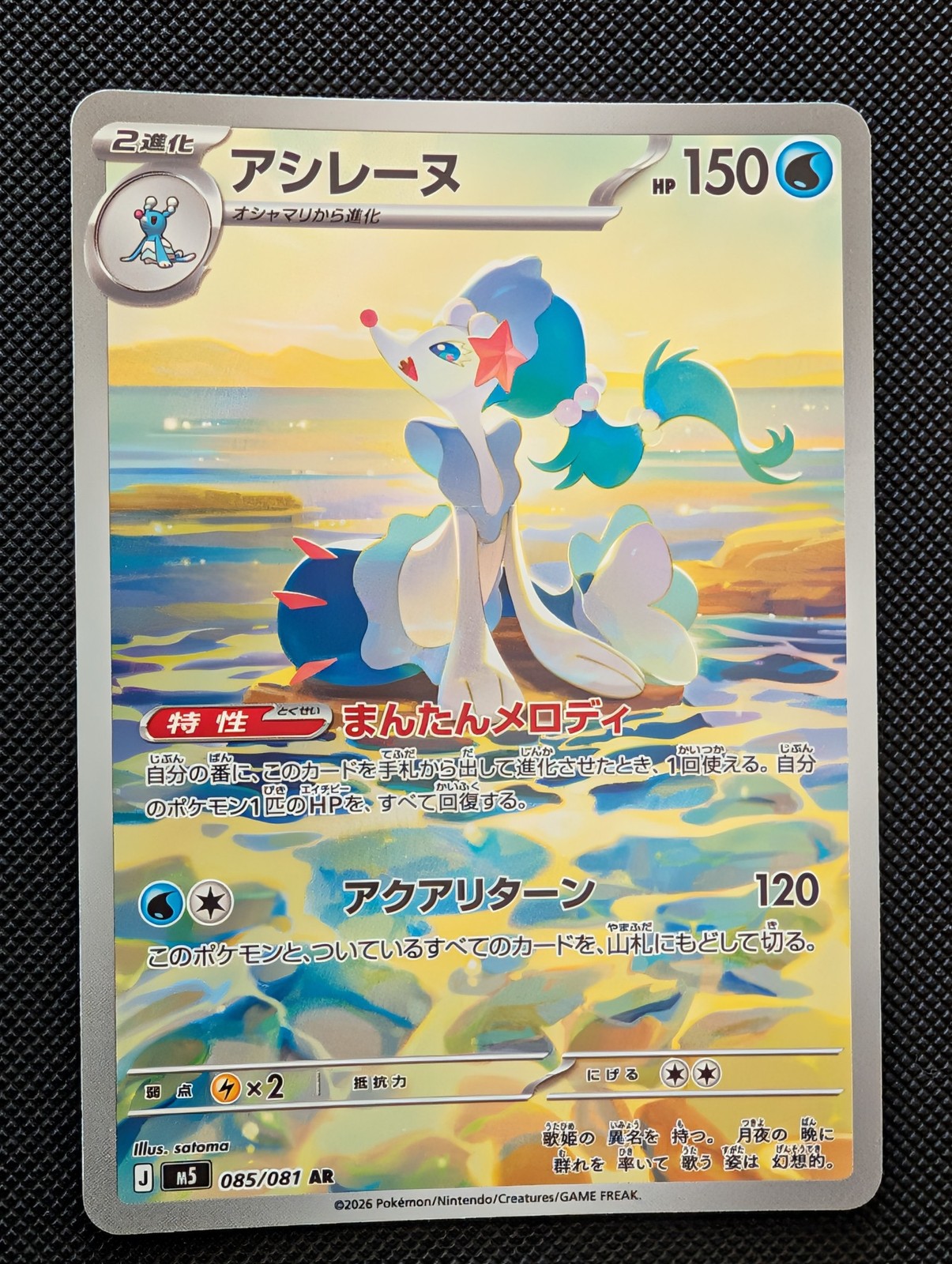 Primarina, 085/081