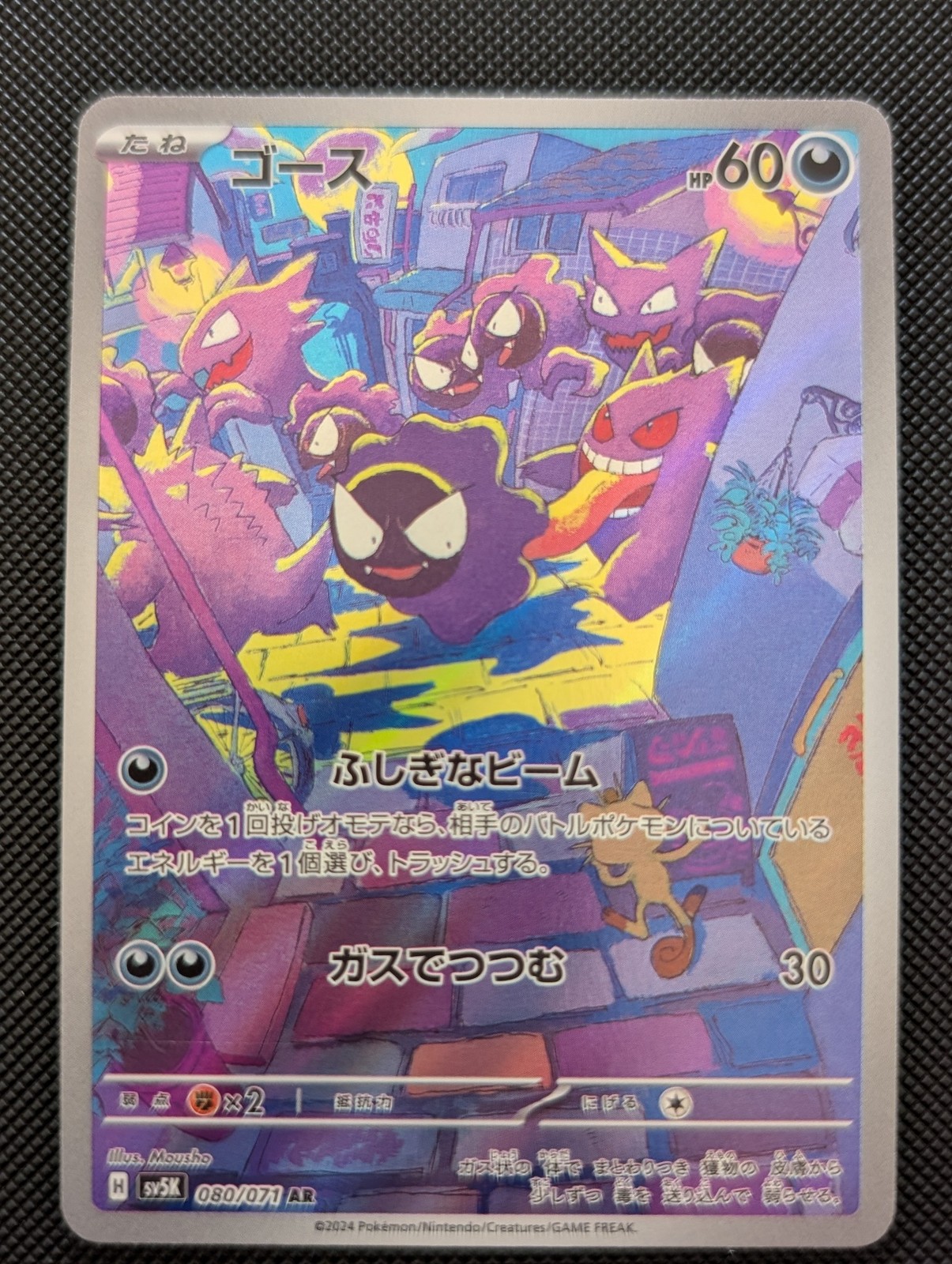 Front of Gastly, 080/071